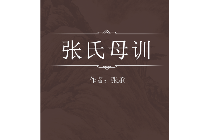 張氏母訓 張氏母訓