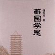 燕園學思 燕園學思