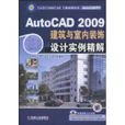 AutoCAD2009建築與室內裝飾設計實例精解