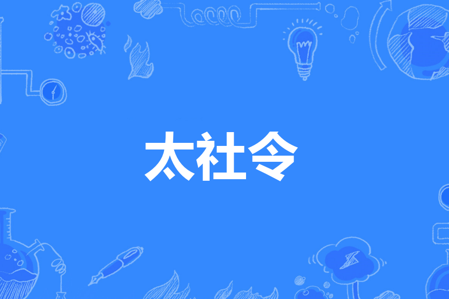 太社令 太社令