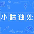 小姑獨處(成語) 小姑獨處(成語)