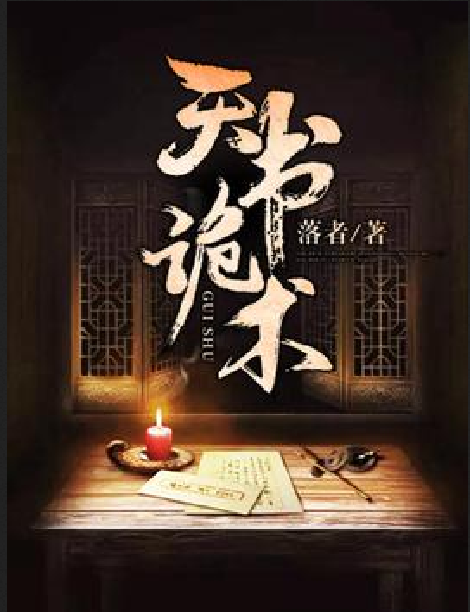 天書詭術 天書詭術