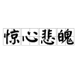驚心悲魄