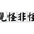 見怪非怪 見怪非怪