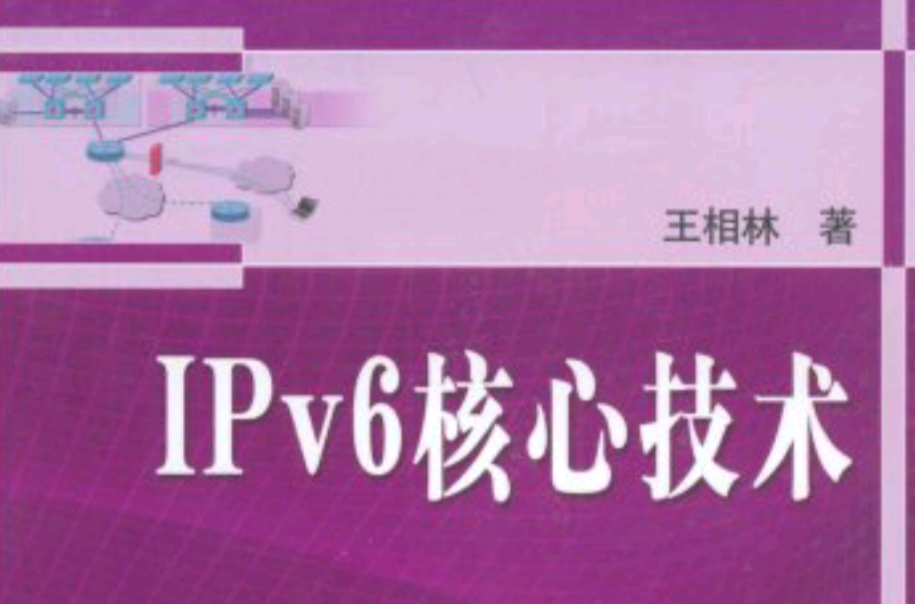 IPv6核心技術