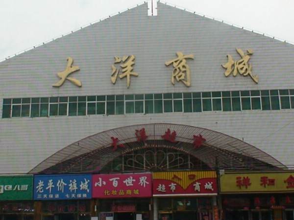 大洋商城 大洋商城