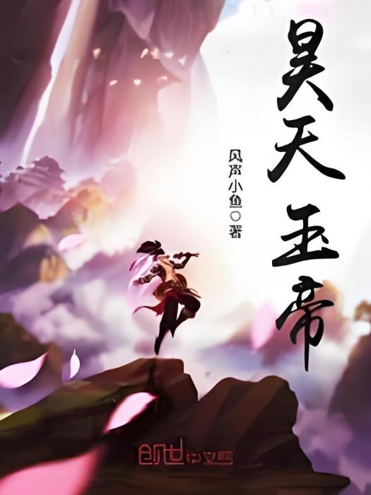 昊天玉帝 昊天玉帝