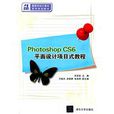 Photoshop CS6平面設計項目式教程