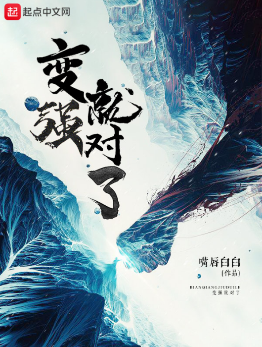 變強就對了 變強就對了