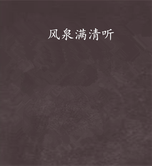 風泉滿清聽 風泉滿清聽