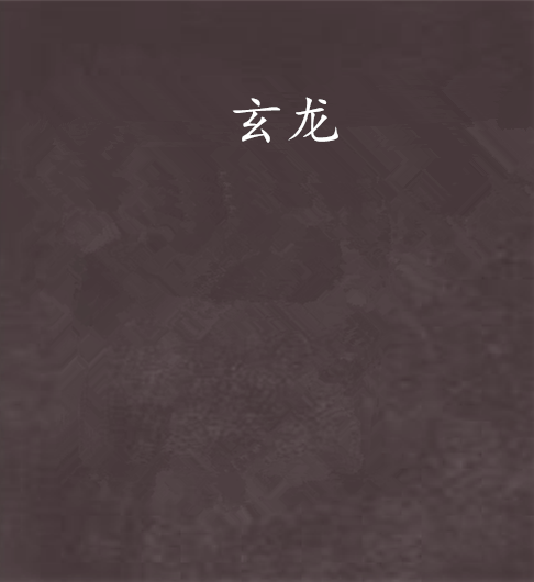 玄龍(冥月崖創作的網路小說) 玄龍(冥月崖創作的網路小說)