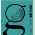 北京房事 北京房事