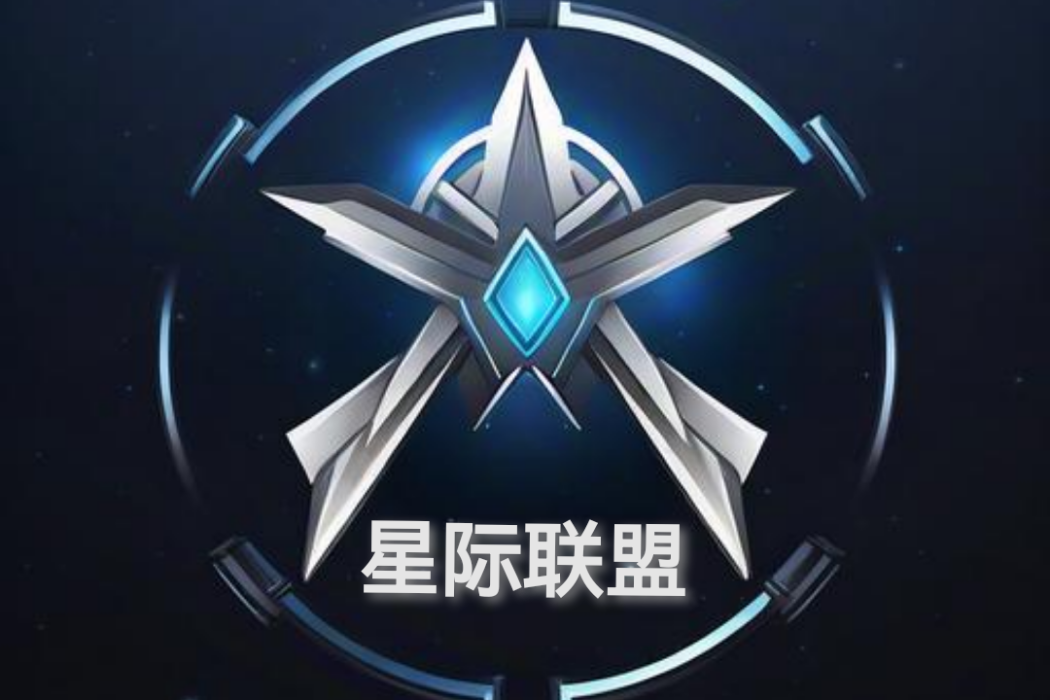 星際聯盟(網路小說《月夜》中的組織) 星際聯盟(網路小說《月夜》中的組織)