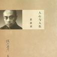 人心與人生 人心與人生