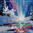送雪 送雪