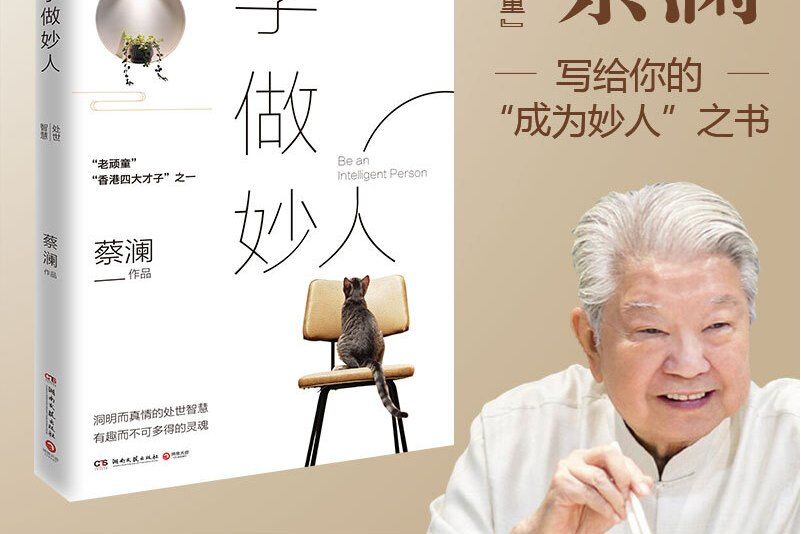 學做妙人 學做妙人