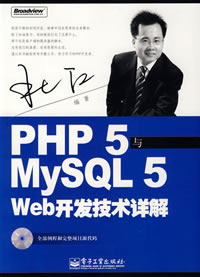 PHP 5與My SQL 5 Web開發技術詳解