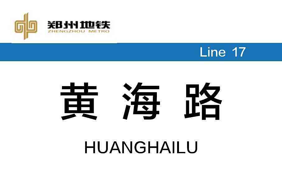 黃海路站(中國河南省鄭州市境內捷運車站)