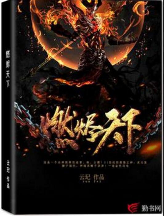 燃燼天下 燃燼天下