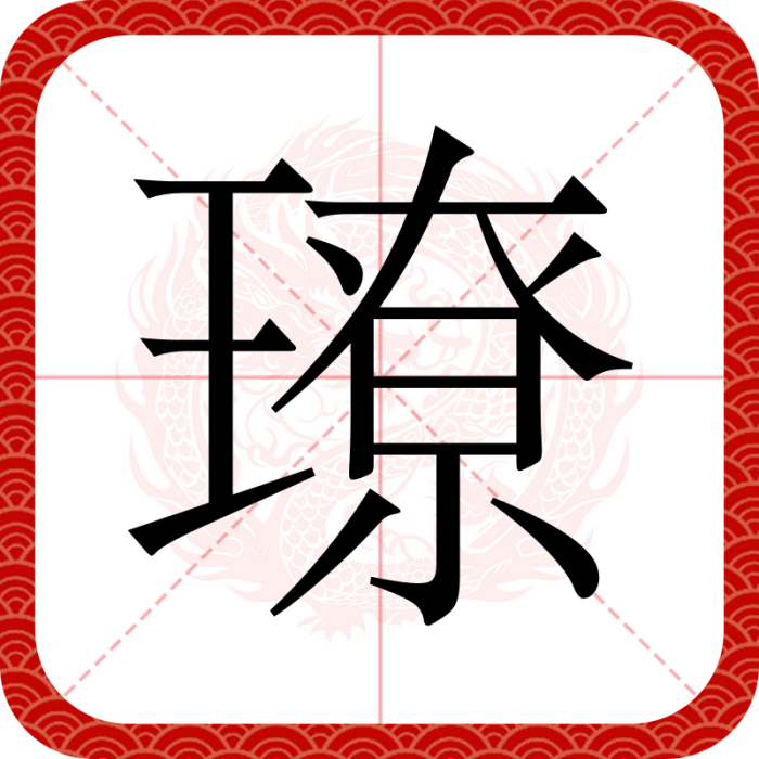 璙 璙
