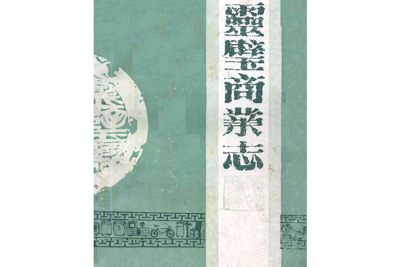 靈壁商業志 靈壁商業志