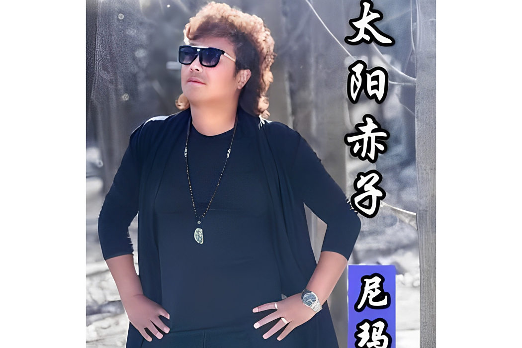 太陽赤子 太陽赤子