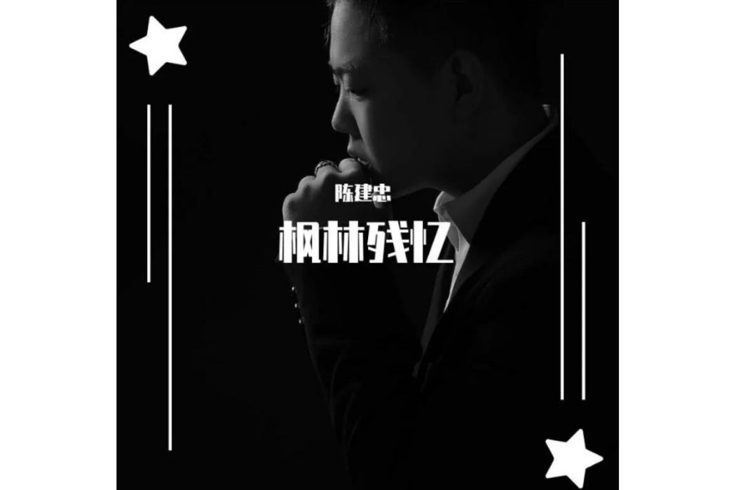 楓林殘憶(陳建忠和小蘇蘇演唱的歌曲) 楓林殘憶(陳建忠和小蘇蘇演唱的歌曲)
