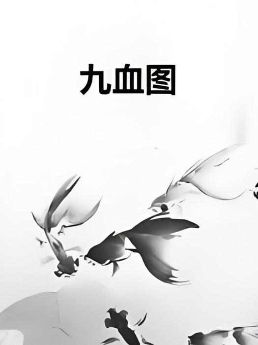 九血圖 九血圖
