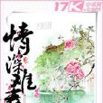 情深難壽 情深難壽