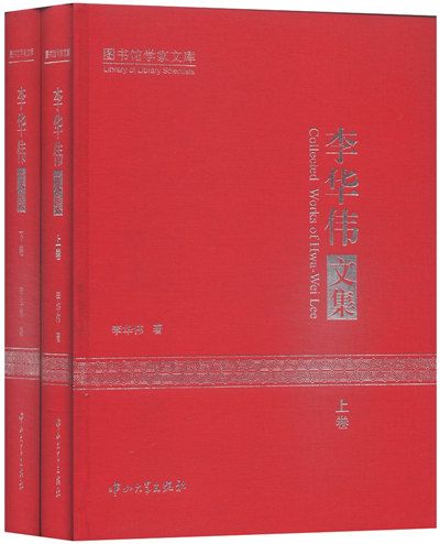 李華偉文集 李華偉文集
