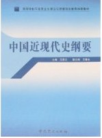 中共黨史出版社版《中國近現代史綱要》