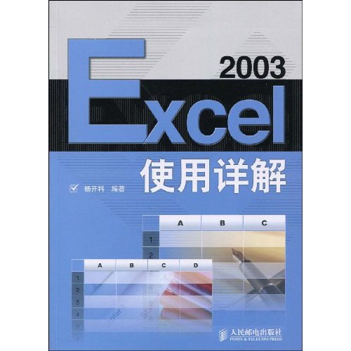 Excel2003使用詳解