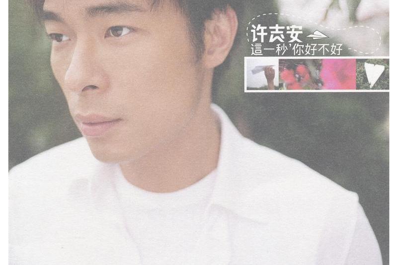 沒想到(許志安演唱的歌曲) 沒想到(許志安演唱的歌曲)