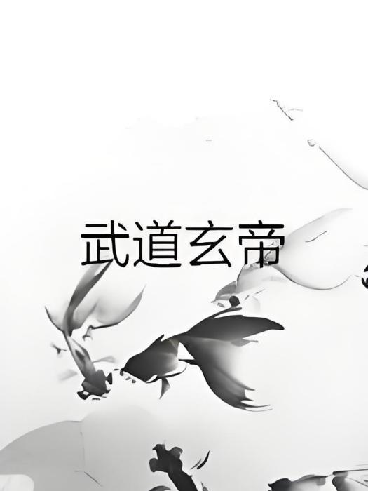 武道玄帝 武道玄帝