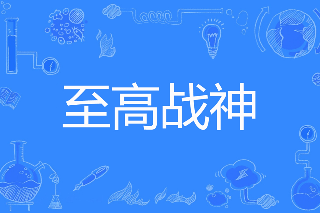 至高戰神 至高戰神