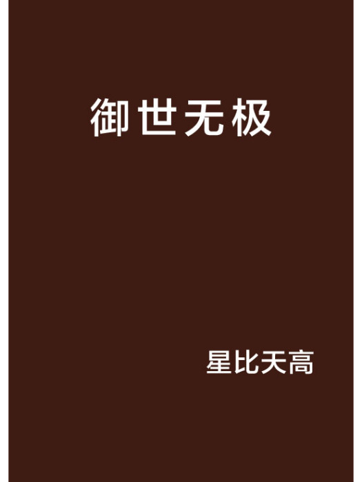 御世無極 御世無極