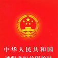 中華人民共和國消費者權益保護法(消法（法律學術語）)