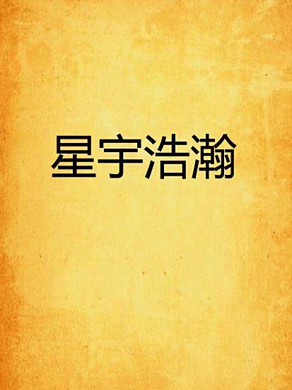 星宇浩瀚 星宇浩瀚