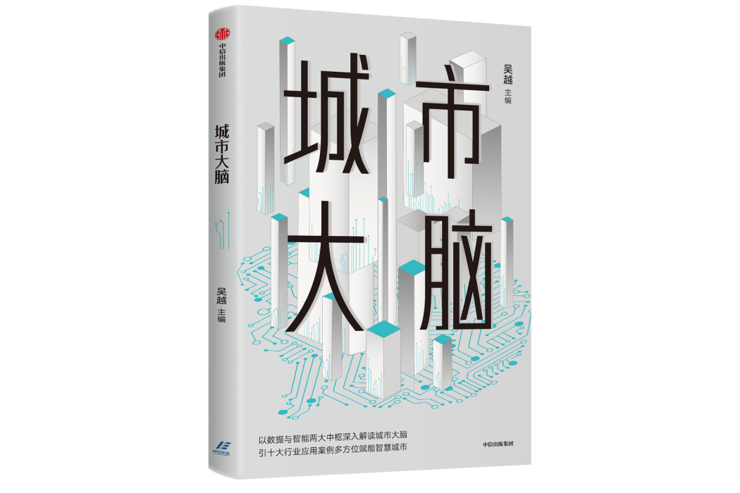 城市大腦(2019年中信出版集團出版的圖書) 城市大腦(2019年中信出版集團出版的圖書)