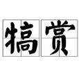 犒賞 犒賞
