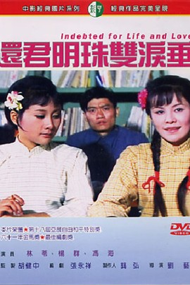 還君明珠雙淚垂(1970年香港電影)