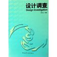 設計調查 設計調查