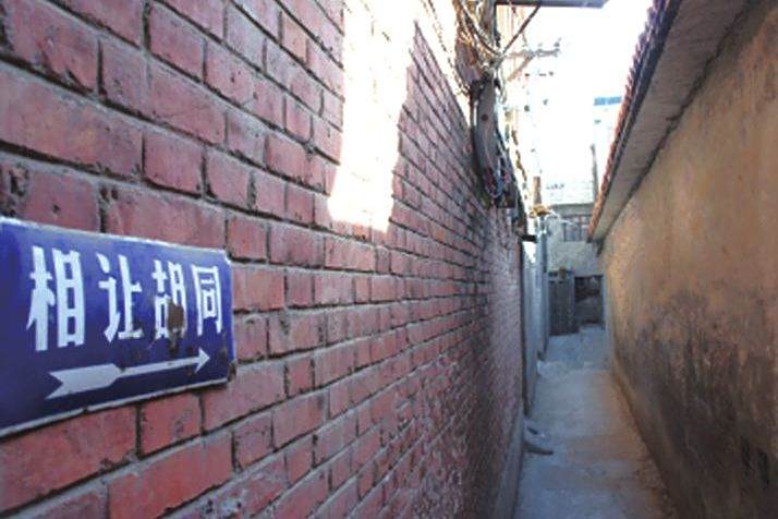 相讓胡同 相讓胡同