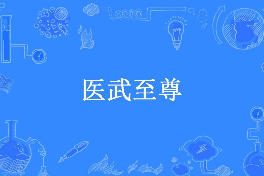 醫武至尊(絕世凌塵所著小說) 醫武至尊(絕世凌塵所著小說)