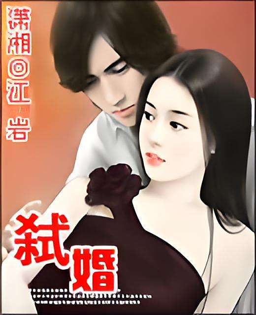 弒婚 弒婚