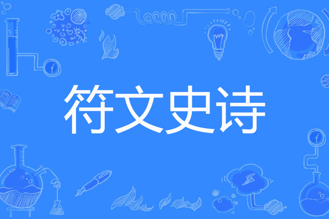 符文史詩 符文史詩