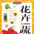 花卉蔬菜