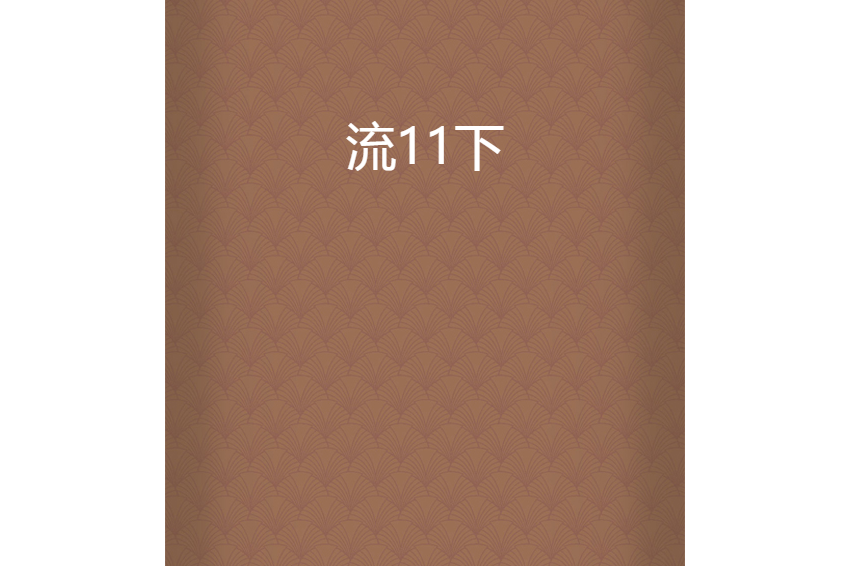 流11下 流11下