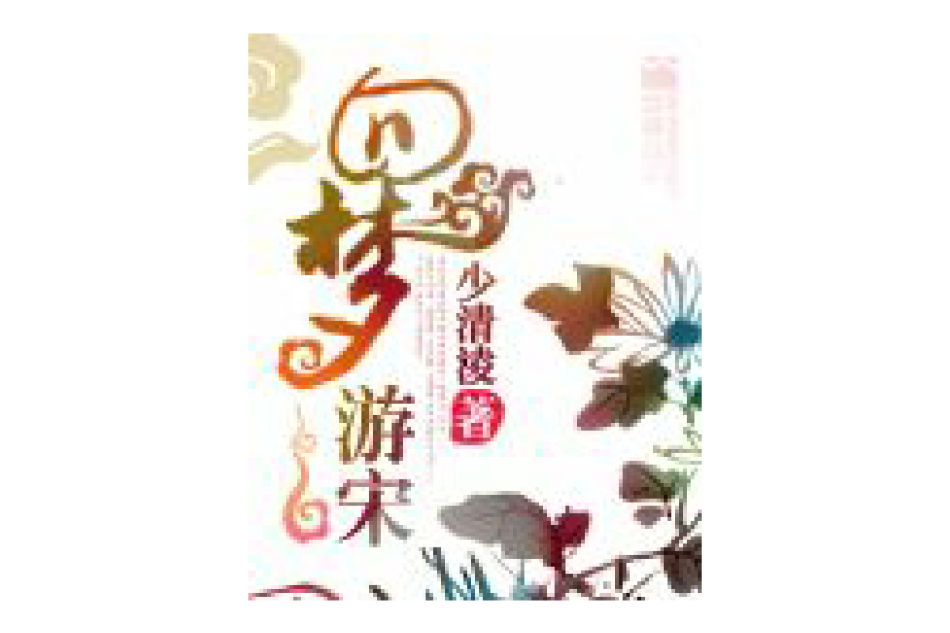 回夢遊宋 回夢遊宋