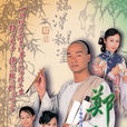 鄭板橋(2002年王喜、黎姿主演的電視劇) 鄭板橋(2002年王喜、黎姿主演的電視劇)